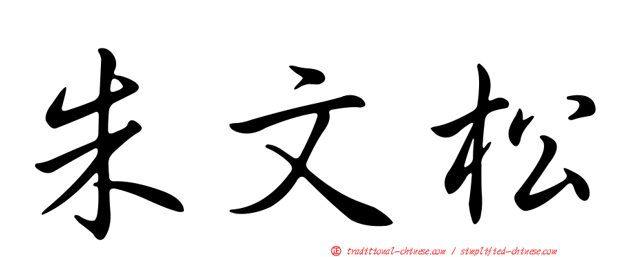 朱文松