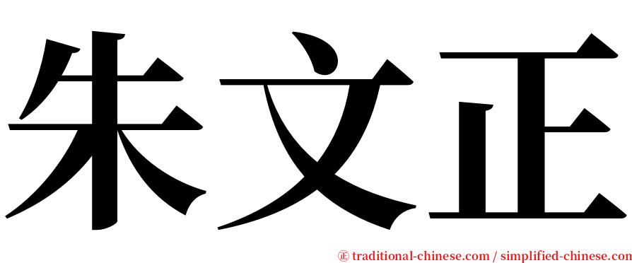 朱文正 serif font