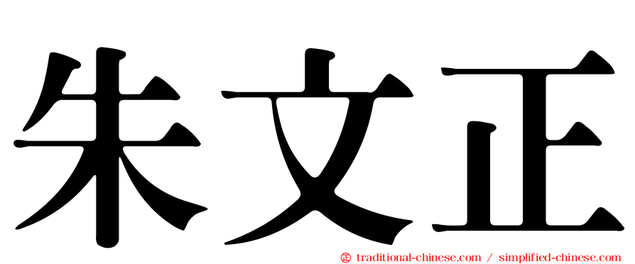 朱文正