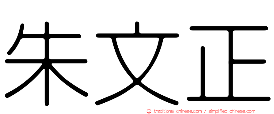 朱文正