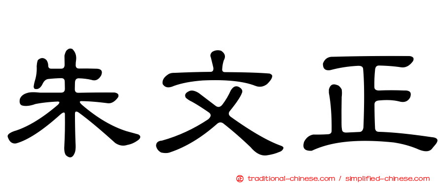 朱文正