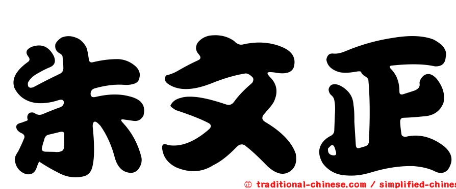 朱文正