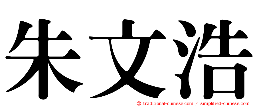 朱文浩
