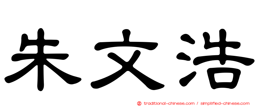 朱文浩