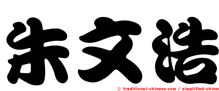朱文浩