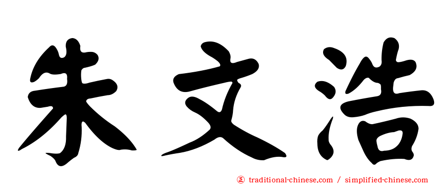 朱文浩