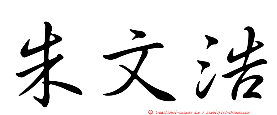 朱文浩