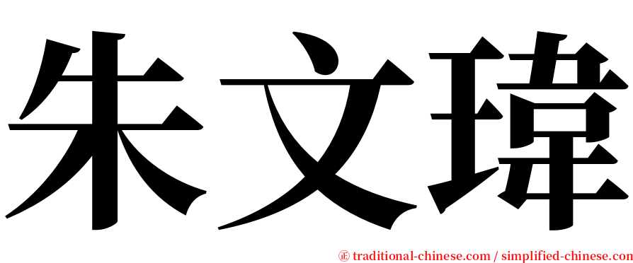 朱文瑋 serif font