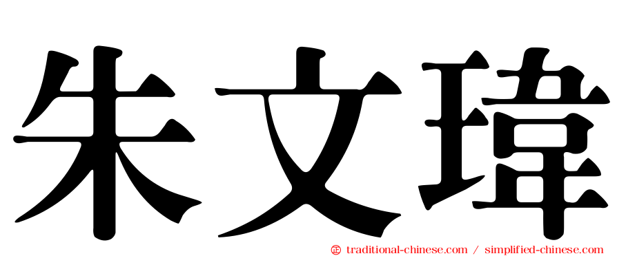 朱文瑋