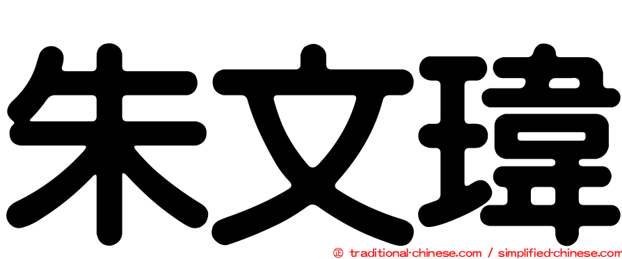 朱文瑋