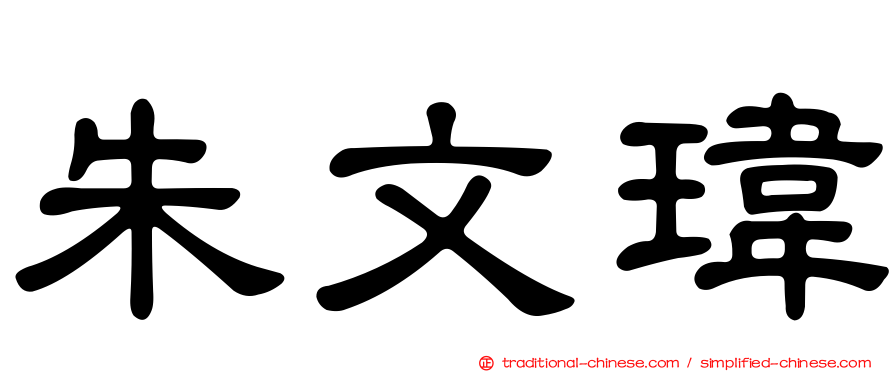 朱文瑋