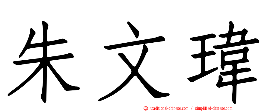朱文瑋