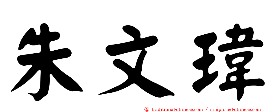 朱文瑋