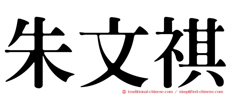 朱文祺