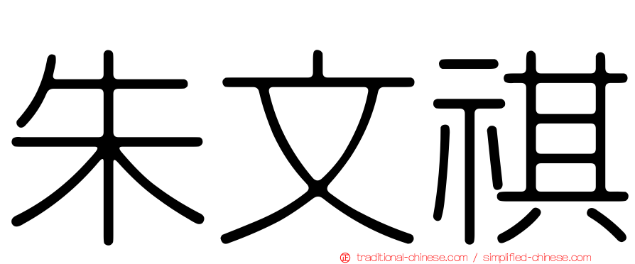 朱文祺