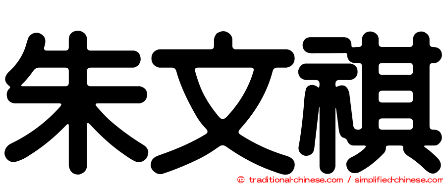 朱文祺