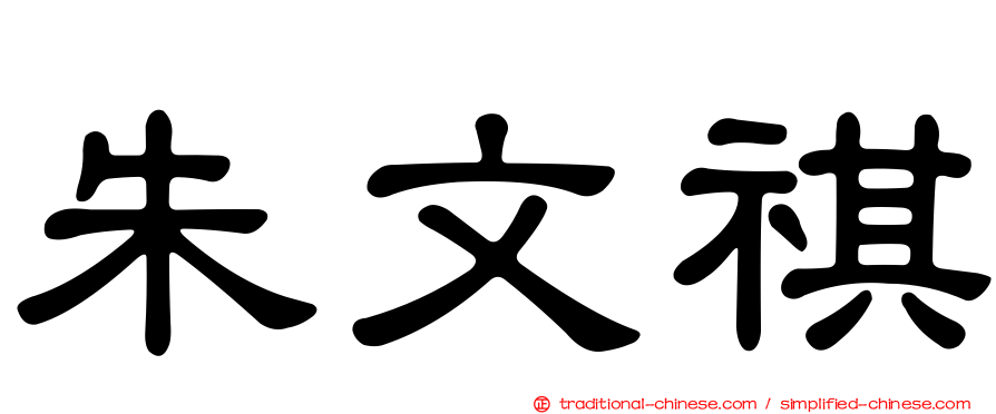 朱文祺