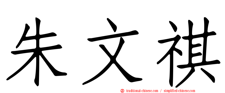 朱文祺