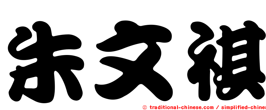 朱文祺