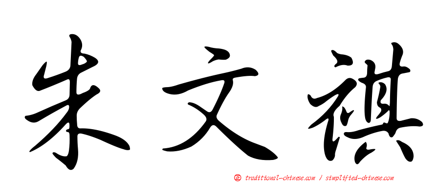 朱文祺