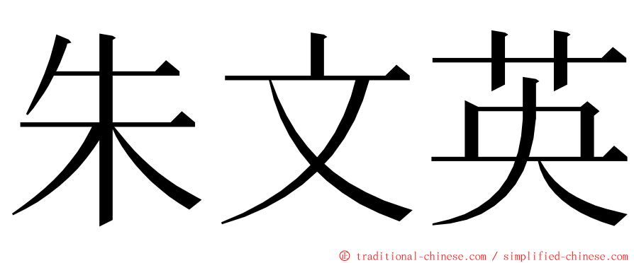 朱文英 ming font