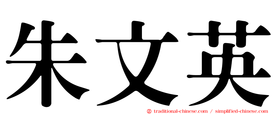 朱文英