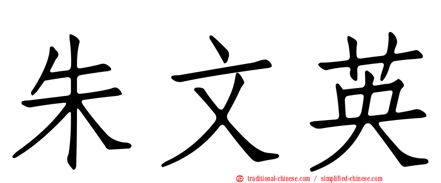 朱文英