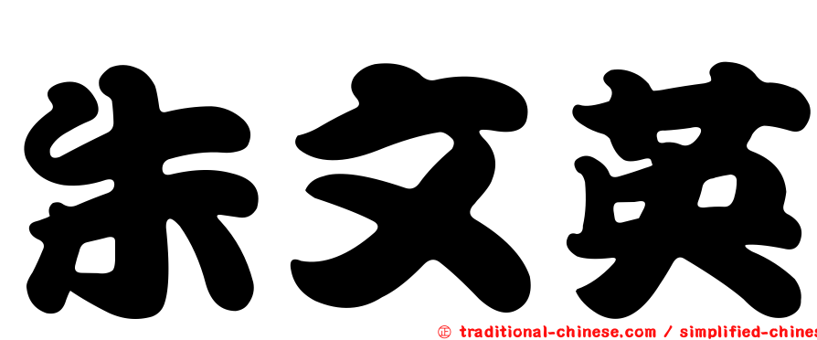 朱文英