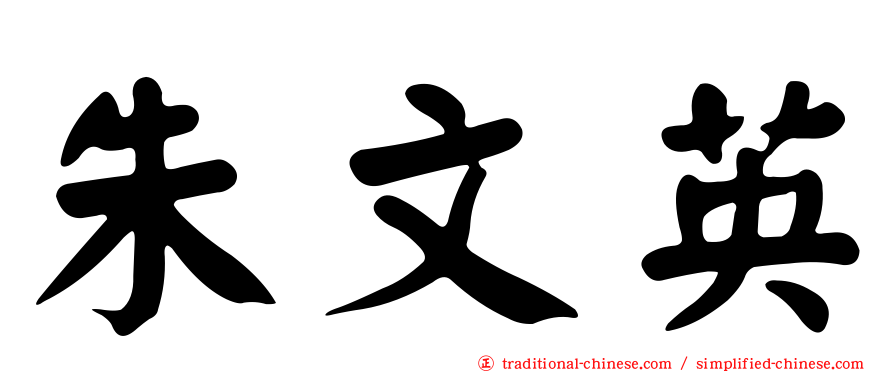 朱文英