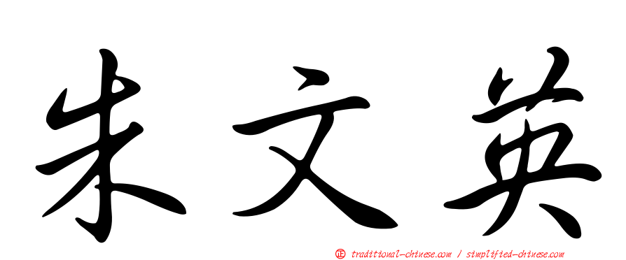 朱文英