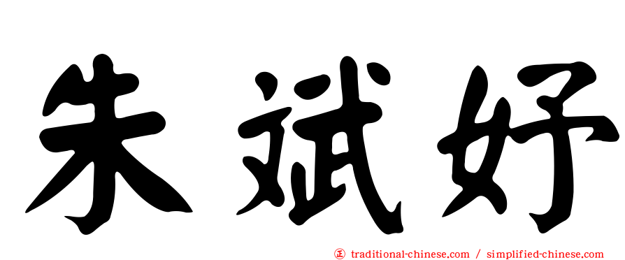 朱斌妤