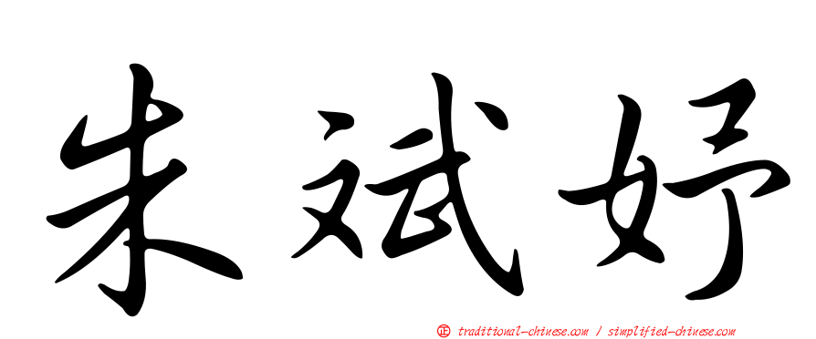 朱斌妤