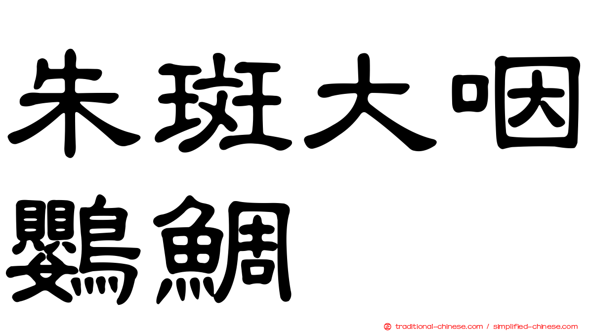 朱斑大咽鸚鯛