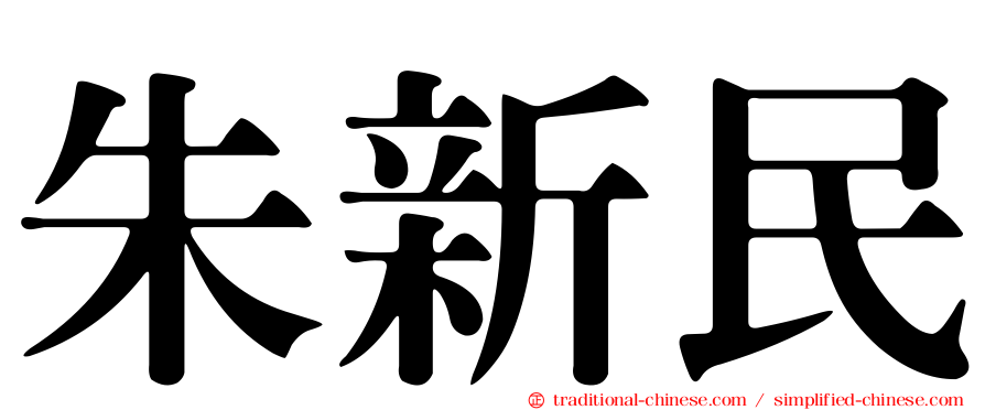 朱新民