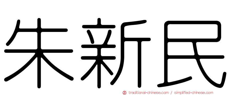 朱新民
