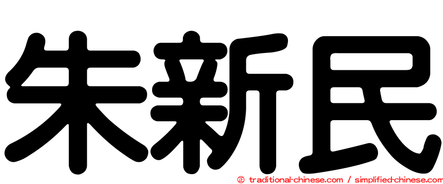 朱新民