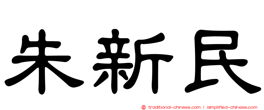 朱新民