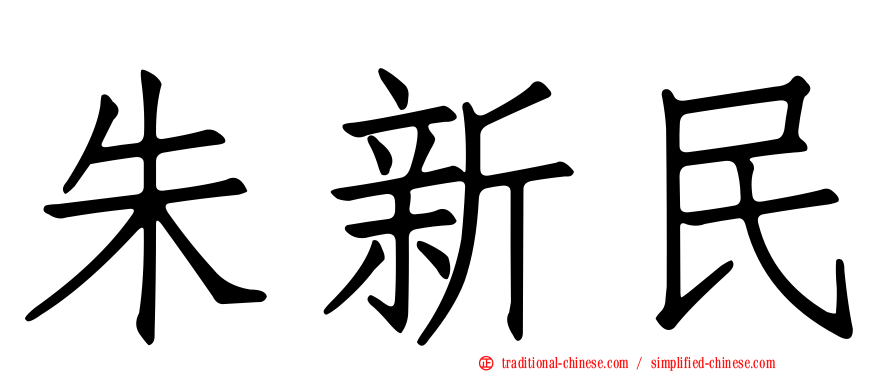 朱新民