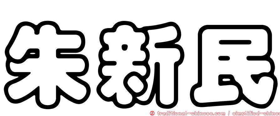 朱新民