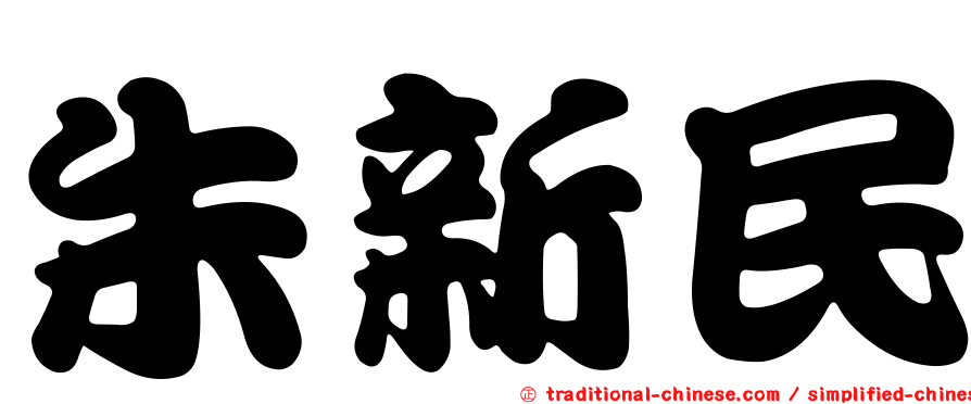 朱新民