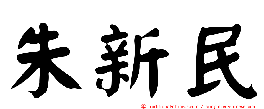 朱新民