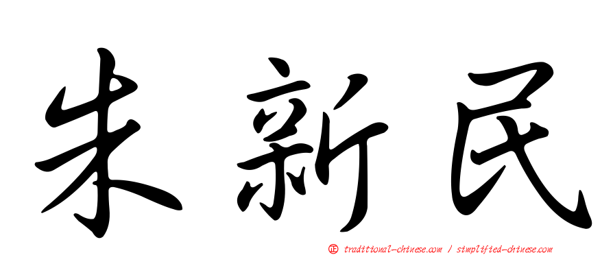 朱新民