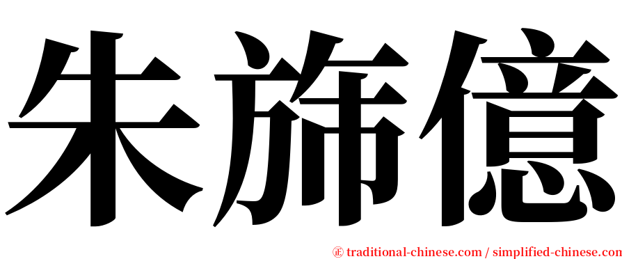 朱旆億 serif font