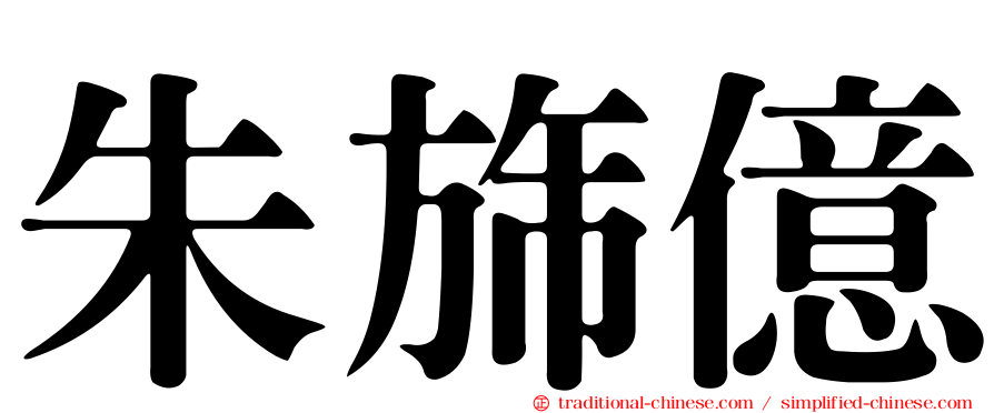 朱旆億