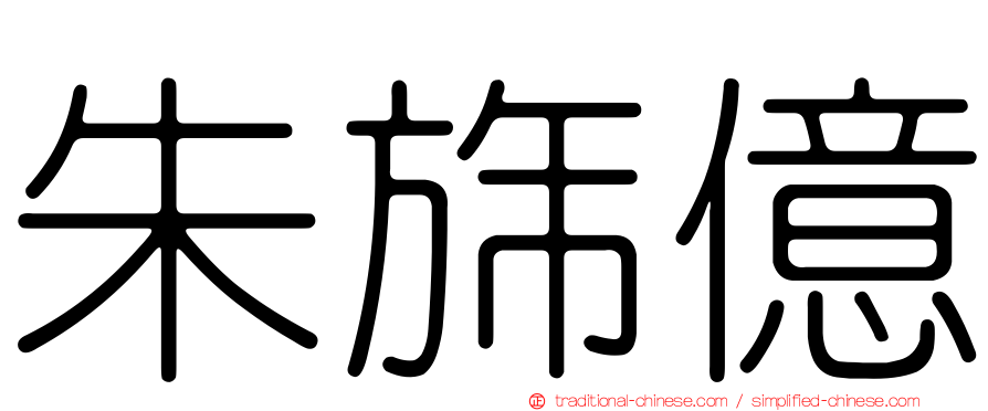 朱旆億