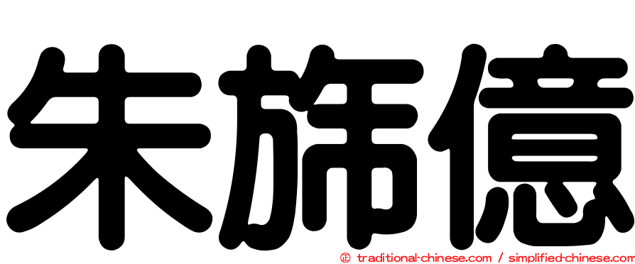 朱旆億