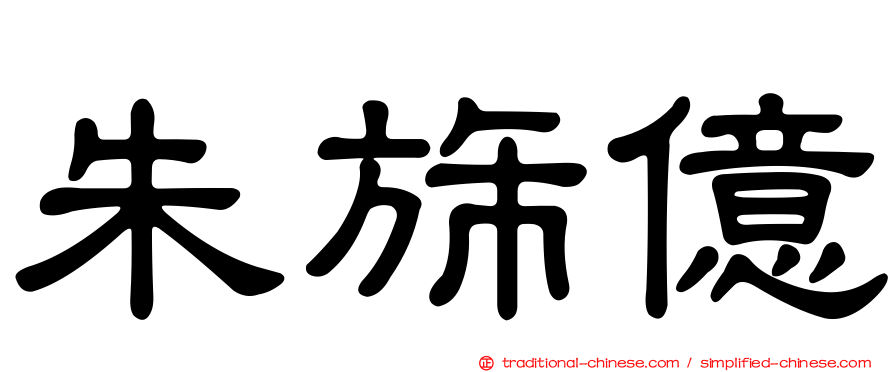 朱旆億