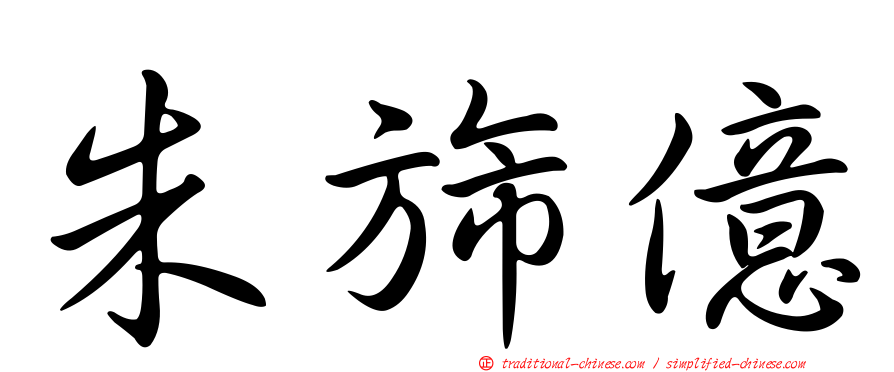 朱旆億