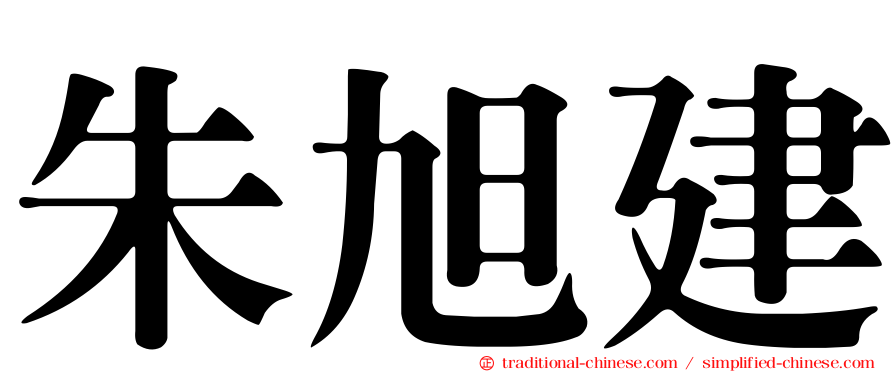 朱旭建