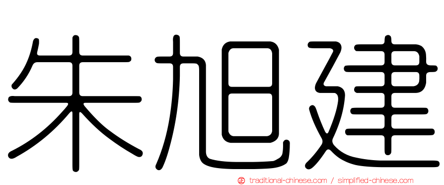 朱旭建